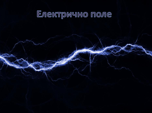 Електрично поле